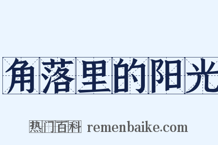 角落里的阳光是什么意思的图片